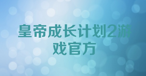 皇帝成长计划2游戏官方