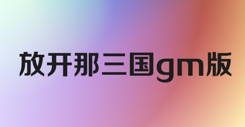 放开那三国gm版