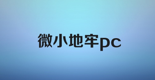 微小地牢pc