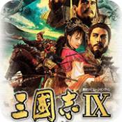 三国志9威力加强版汉化版