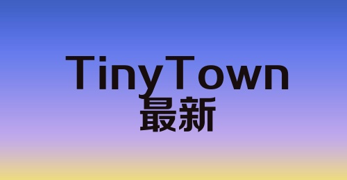 Tiny Town最新