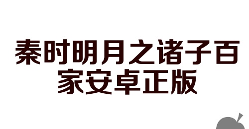 秦时明月之诸子百家安卓正版