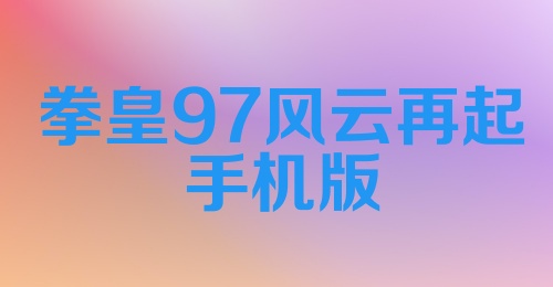 拳皇97风云再起手机版