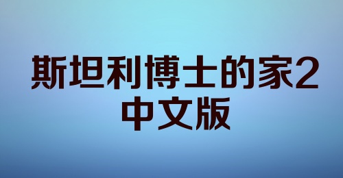 斯坦利博士的家2中文版