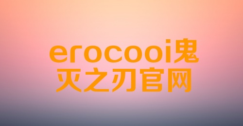 erocooi鬼灭之刃官网