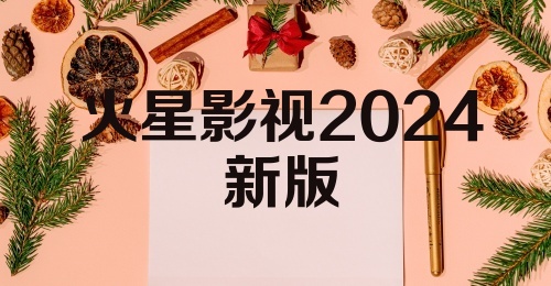 火星影视2024新版