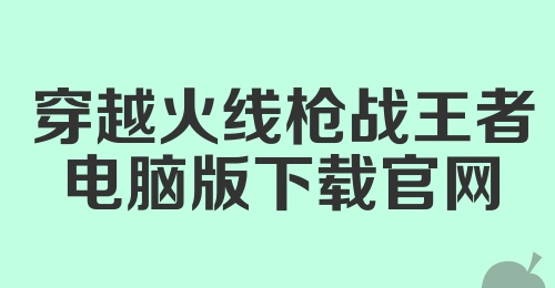 穿越火线枪战王者电脑版下载官网