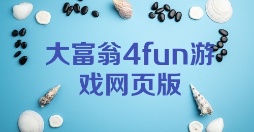 大富翁4fun游戏网页版