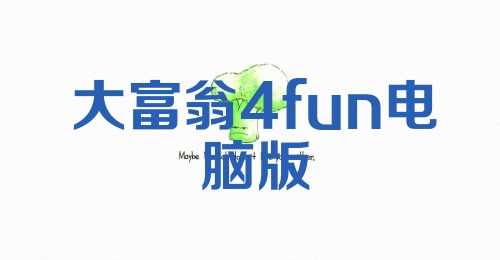 大富翁4fun电脑版