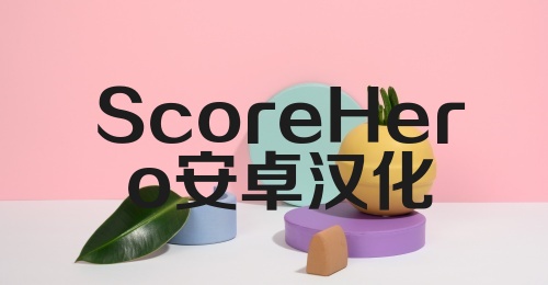 ScoreHero安卓汉化