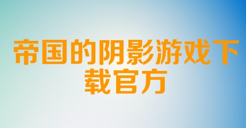 帝国的阴影游戏下载官方