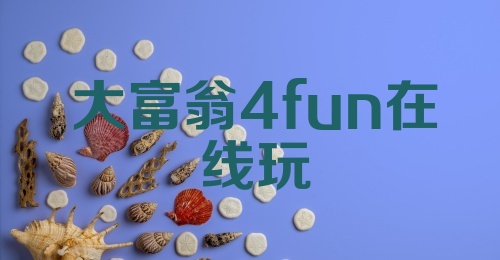 大富翁4fun在线玩