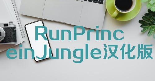 RunPrinceinJungle汉化版