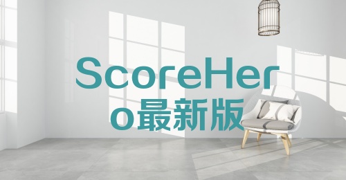 ScoreHero最新版