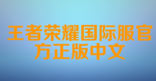 王者荣耀国际服官方正版中文