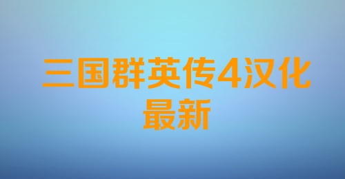 三国群英传4汉化最新