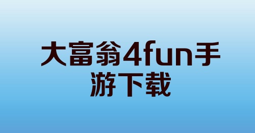 大富翁4fun手游下载