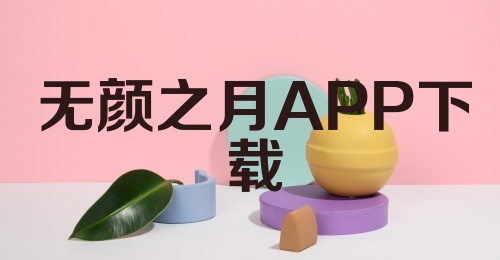 无颜之月APP下载