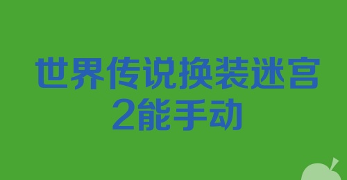 世界传说换装迷宫2能手动