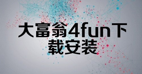 大富翁4fun下载安装