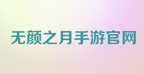 无颜之月手游官网