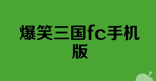 爆笑三国fc手机版