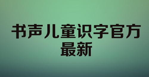 书声儿童识字官方最新