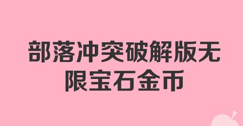 部落冲突破解版无限宝石金币