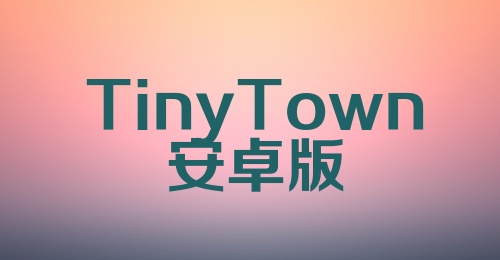 Tiny Town安卓版