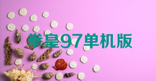 拳皇97单机版