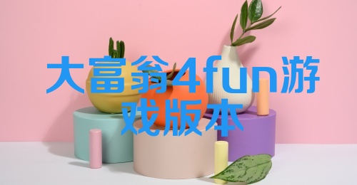 大富翁4fun游戏版本