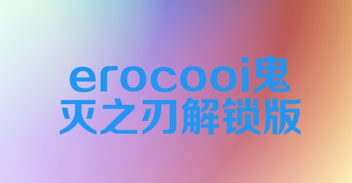 erocooi鬼灭之刃解锁版