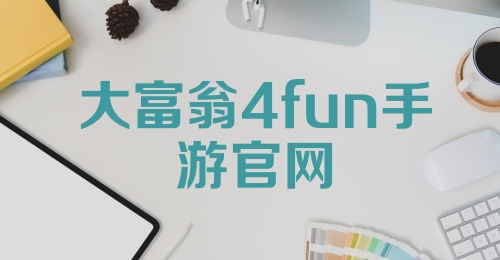 大富翁4fun手游官网