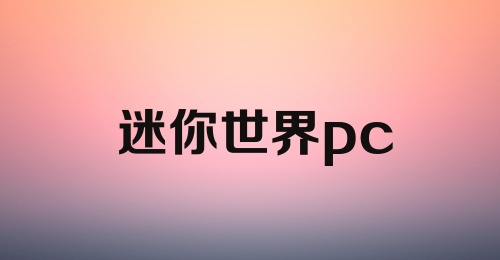 迷你世界pc