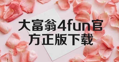 大富翁4fun官方正版下载