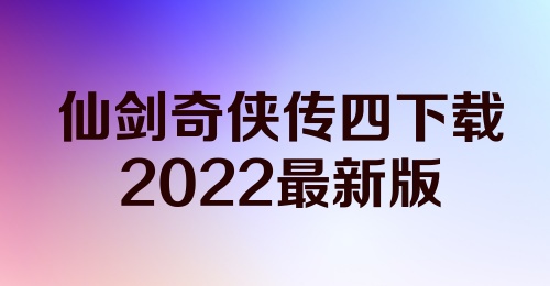 仙剑奇侠传四下载2022最新版