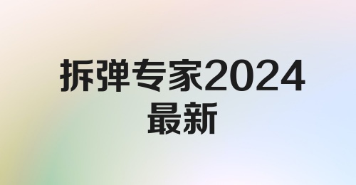 拆弹专家2024最新