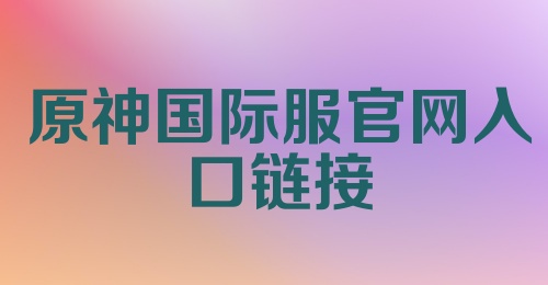 原神国际服官网入口链接