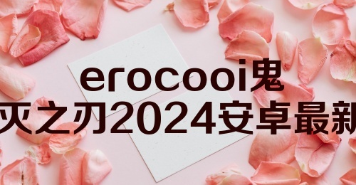 erocooi鬼灭之刃2024安卓最新