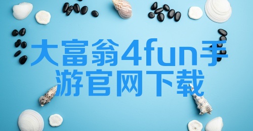 大富翁4fun手游官网下载