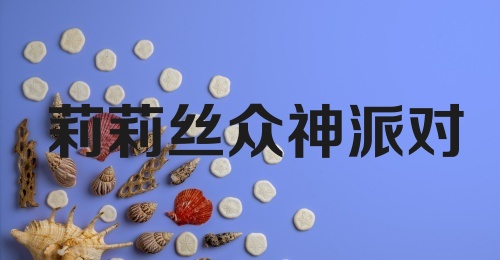 莉莉丝众神派对