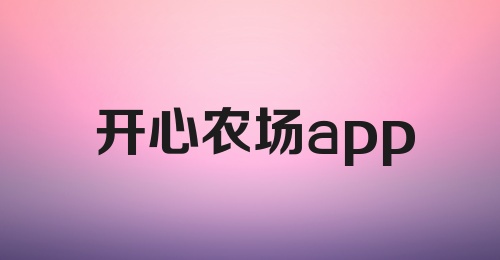 开心农场app