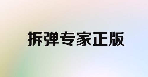 拆弹专家正版