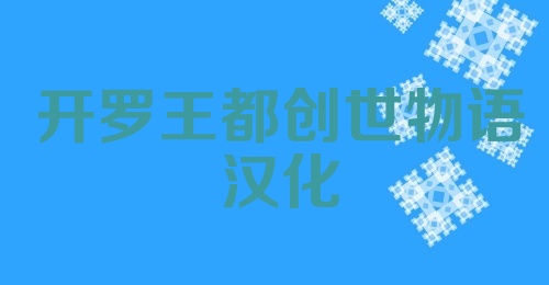 开罗王都创世物语汉化