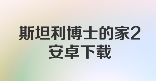 斯坦利博士的家2安卓下载