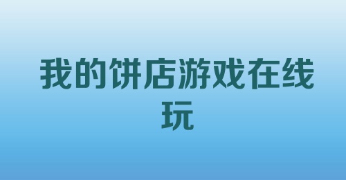 我的饼店游戏在线玩