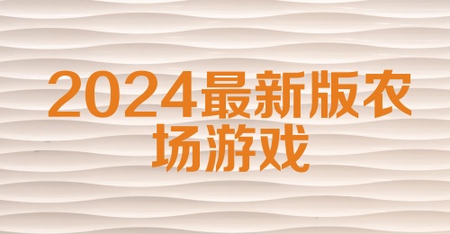 2024最新版农场游戏