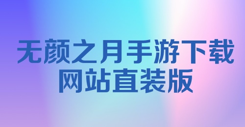 无颜之月手游下载网站直装版