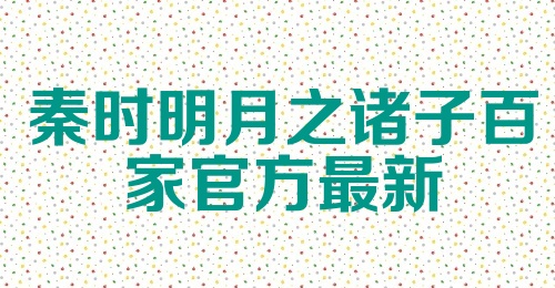 秦时明月之诸子百家官方最新