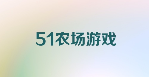 51农场游戏